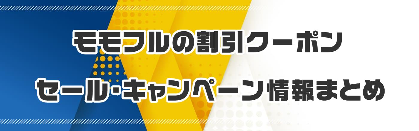 モモフルのクーポン・割引・キャンペーン情報まとめ